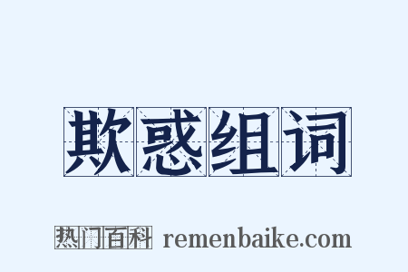 欺惑组词是什么意思的图片